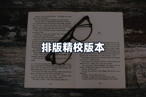 排版精校版本